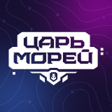 Царь морей V — 11 октября