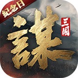 《三國:謀定天下》直播有獎活動