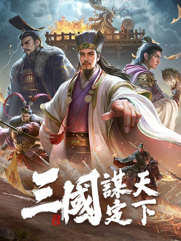 Box art for Sānguó: Móu Dìng Tiānxià